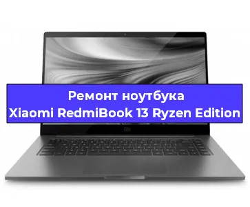 Чистка от пыли и замена термопасты на ноутбуке Xiaomi RedmiBook 13 Ryzen Edition в Санкт-Петербурге